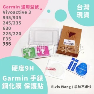 Image of 台灣現貨/適用Garmin 935 945 955 245 235 F35 vivoactive3 / 鋼化膜 保護貼