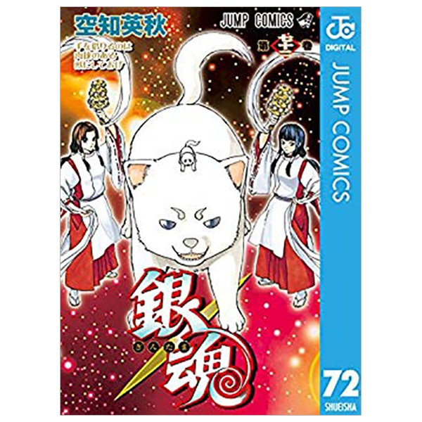 銀魂  72 GIN TAMASHI - GIN TAMA - 72