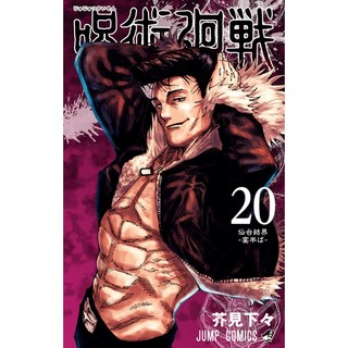 Jujutsu Kaisen 20 (Japanese Edition)