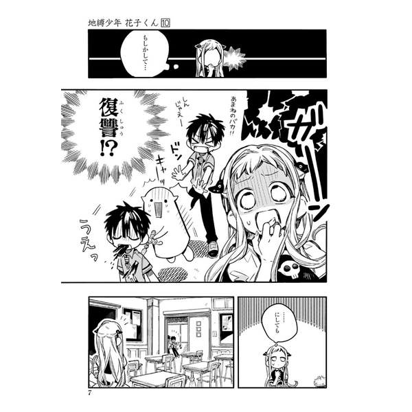 地縛少年 花子くん(10) - CHI BAKU SHOUNEN HANAKO KUN 10