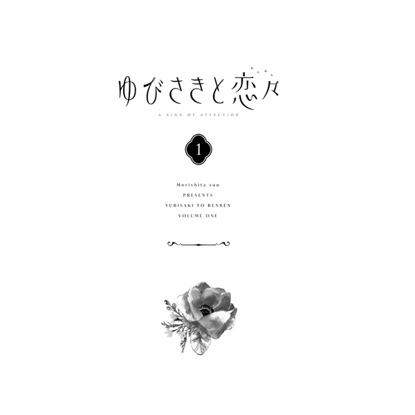 Yubisaki to Renren 1