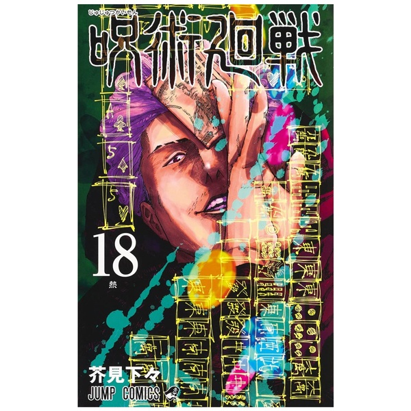 Jujutsu Kaisen 18 - Limited Edition