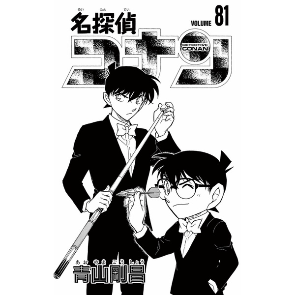 名探偵コナン 81 - Detective Conan 81