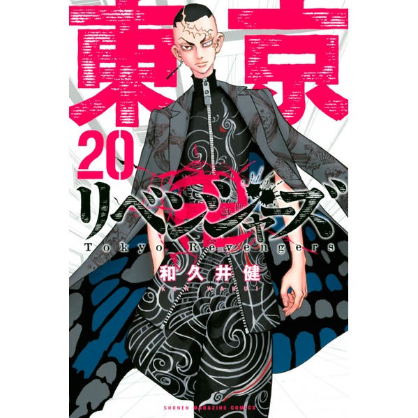Tokyo Revengers 20
