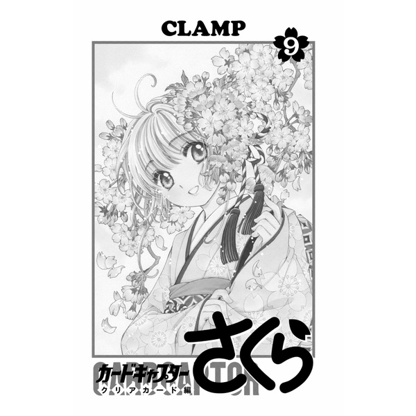 カードキャプターさくら クリアカード編 9 - Cardcaptor Sakura Clear Card Vol.9