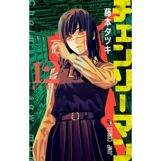 チェンソーマン 12 - Chainsaw Man 12