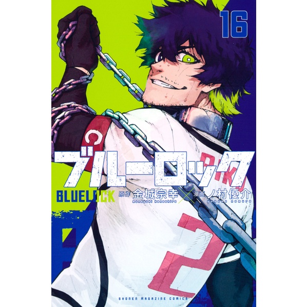 ブルーロック 16 - Grand Blue 16