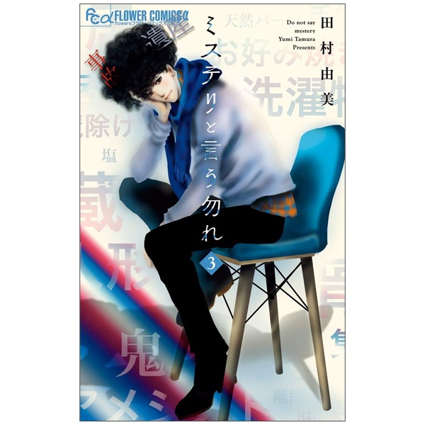 Mystery to Iunakare 3 - Don't Call It Mystery 3