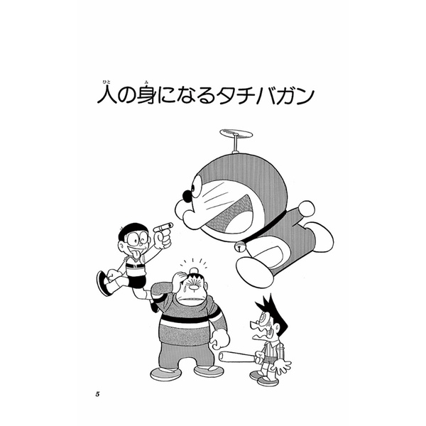 ドラえもん 44 - Doraemon 44