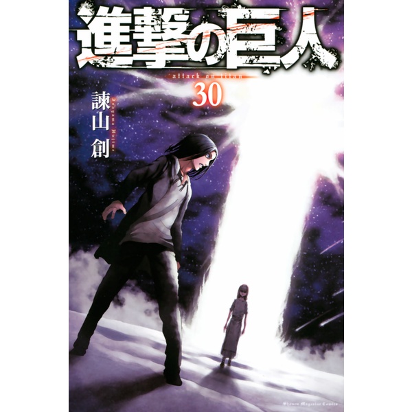 進撃の巨人(30) - SHINGEKI NO KYOJIN TSUUJOUBAN 30