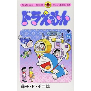 ドラえもん 42 - Doraemon 42