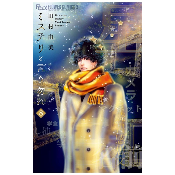 Mystery to Iunakare 8 - Don't Call It Mystery 8