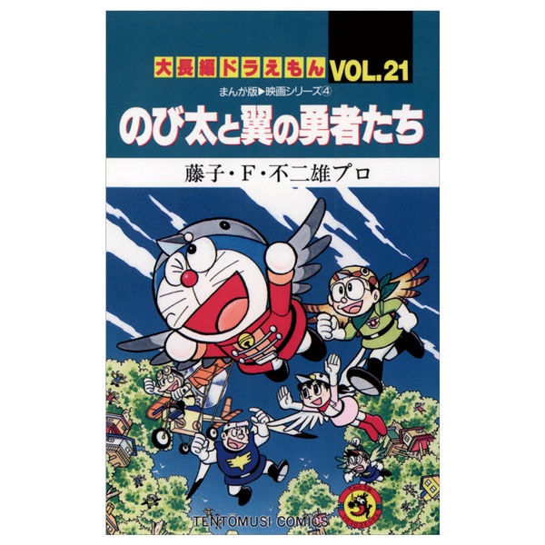 大長編ドラえもん  21 のび太と翼の勇 DAI CHOUHEN DORAEMON 21 NOBITA TO TSUBASA NO ISAMU