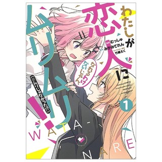 Watashi Ga Koibito Ni Nareru Wake Naijan, Muri Muri!