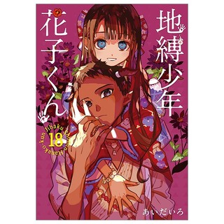 Toilet-Bound Hanako-kun 18 - Jibaku Shonen Hanako-kun 18
