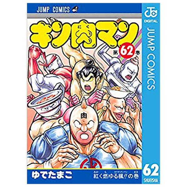 キン肉マン 62 - Kinnikuman 62