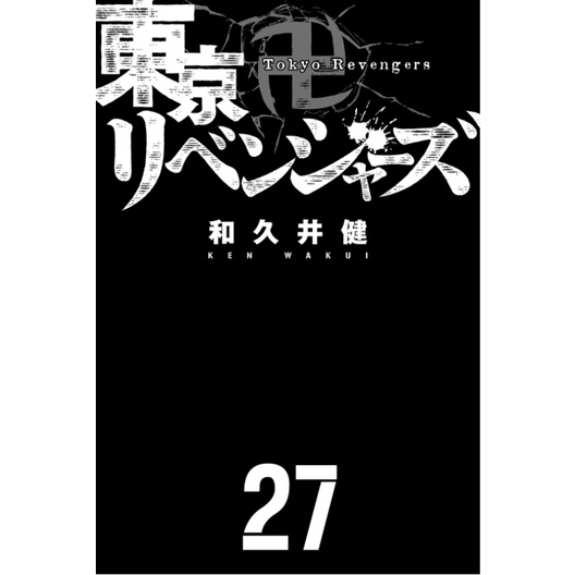 Tokyo Revengers 27