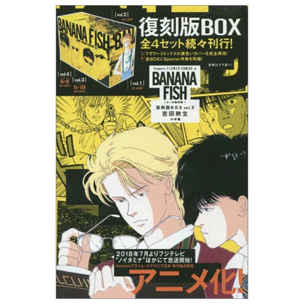 BANANA FISH 復刻版BOX 2 - BANANA FISH Reprint Version BOX