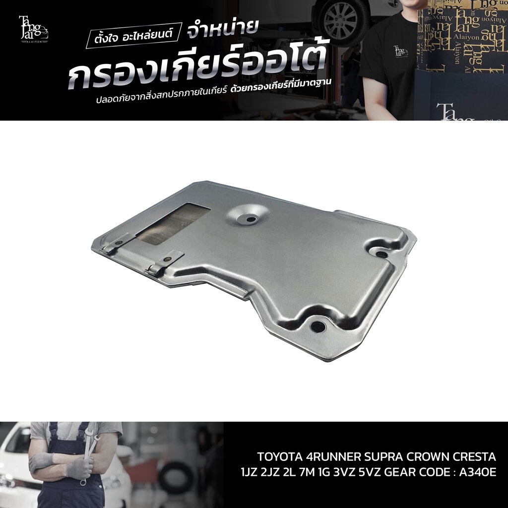 Bộ lọc bánh răng tự động TOYOTA 4Runner Supra Crown Cresta / 1JZ 2JZ 2L 7M 1G 3VZ 5VZ / A340E OEM: 3