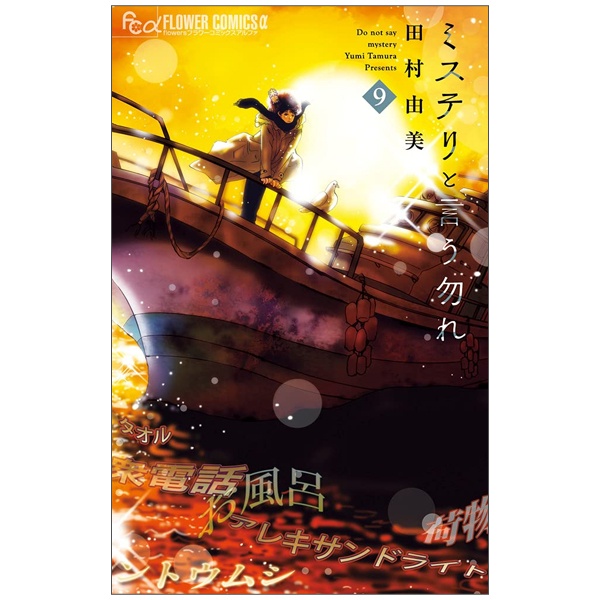 Mystery to Iunakare 9 - Don't Call It Mystery 9