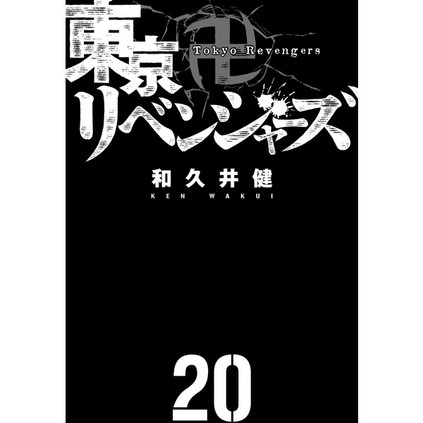 Tokyo Revengers 20