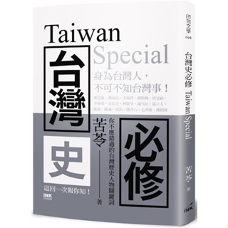 Image of 台灣史必修Taiwan Special〔讀字生活〕