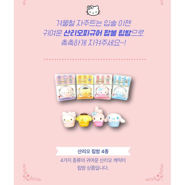 SANRIO Son Dưỡng Môi Hình Hello Kitty 8g