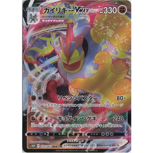 Lá bài thẻ bài  Machamp Vmax - RRR Triple Rare - 033/067 s10D