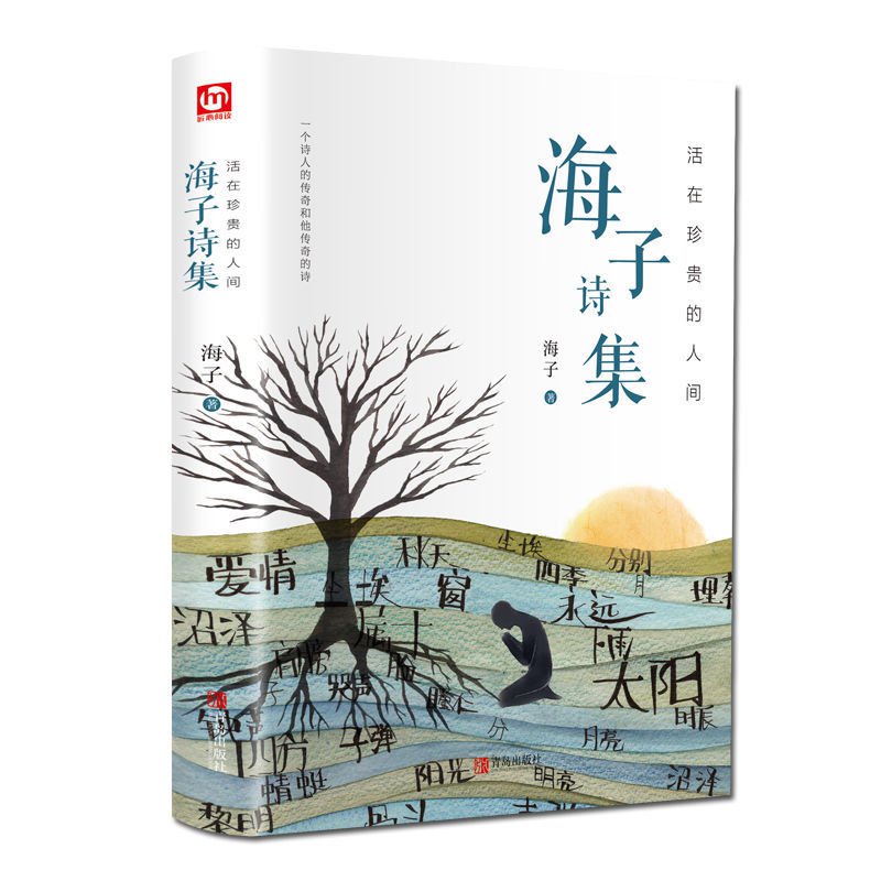 Bộ Sưu tập Poems của Haizi của các công việc hoàn toàn của cuộc sống trong bài hát Sinh học của Haizi.