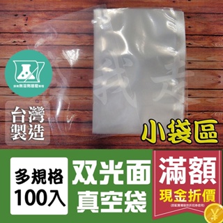 Image of 雙光面真空袋 多規格【100入】 台灣SGS認證 光面真空袋 食品真空袋 食品袋 食品包裝袋 真空包裝袋 平面真空袋
