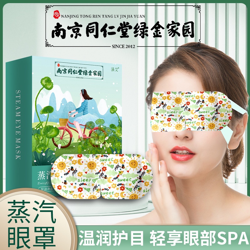 Bán Chạy Nhất#南京同仁堂绿金家园蒸汽眼罩艾草护眼贴艾灸眼罩睡眠热敷眼罩批发2/ 29jj