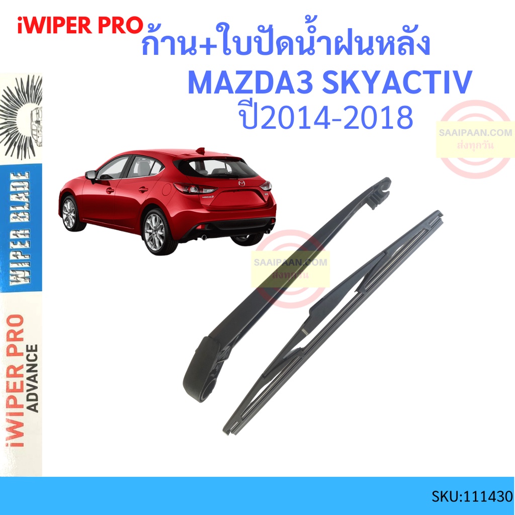 Cánh tay gạt nước phía sau + MAZDA3 SKYACTIV Sky MAZDA 3 2014-2018
