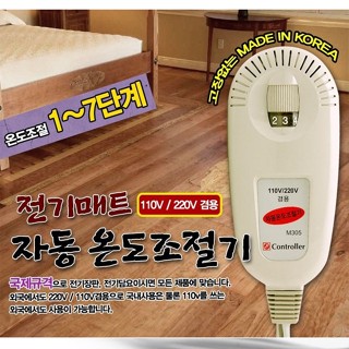 Bộ điều khiển nhiệt độ chăn điện/ đệm điện Hàn Quốc Hanil, Shinil