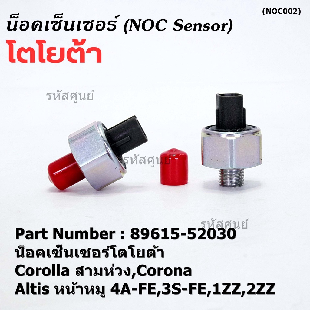 Sản phẩm mới Cảm biến gõ Toyota Old Corolla Ba vòng Corona Altis Pig Face 4A-FE 3S-FE 1ZZ 2ZZ (89615