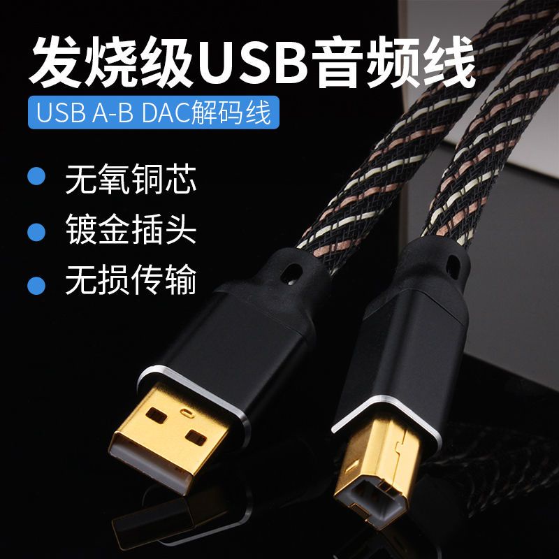Monster USBA-B computer DAC decoder sound card Audio 2.0 data cable fever USB audio cable audio adapter cable 86SO