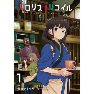 Lycoris Recoil 1 (Japanese Edition)