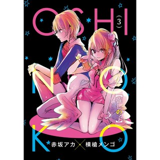 Oshi no Ko Vol.3 (Japanese Edition)