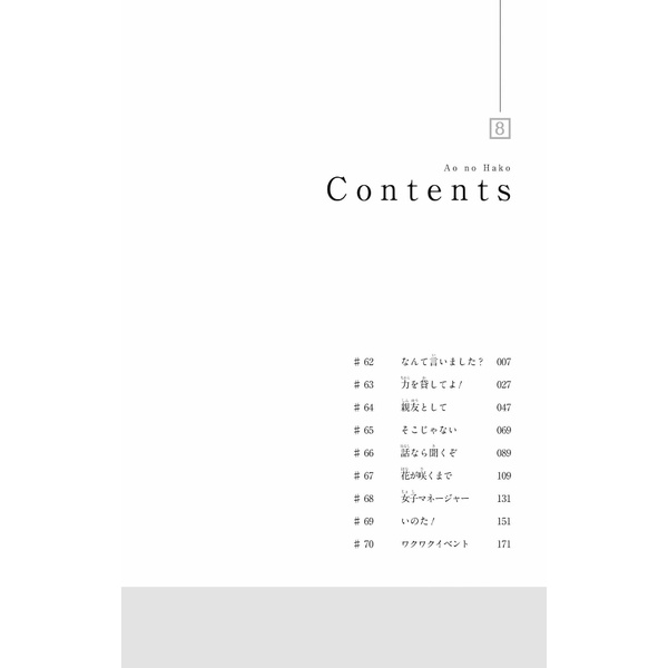 Ao no Hako 8 - Blue Box 8