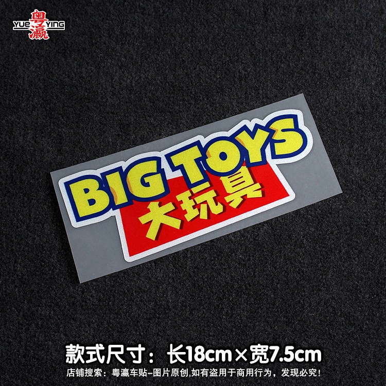Big Toy Bigtoy Bumper Stickers Personalized Creative Text Motorcycle Electric Car Body Scratch Occlusion Reflective Sticker ymlU