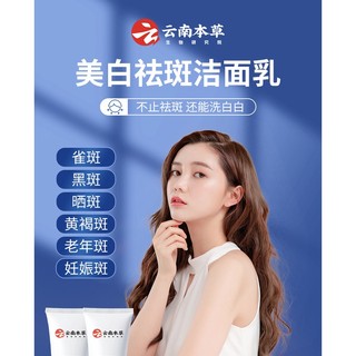 Bán Chạy Đặc Biệt#现货云南本草洗面奶美白祛斑控油祛痘去黑头泡沫洁面乳男女敏感肌#正品7. 5yy