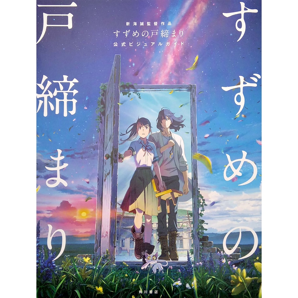 Suzume No Tojimari Official Visual Guide