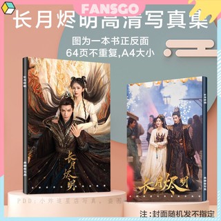 Trường nguyệt tẫn minh -till the end of the moon luo yunxi bai lu album ảnh thư pháp / bưu thiếp / ảnh / bưu thiếp