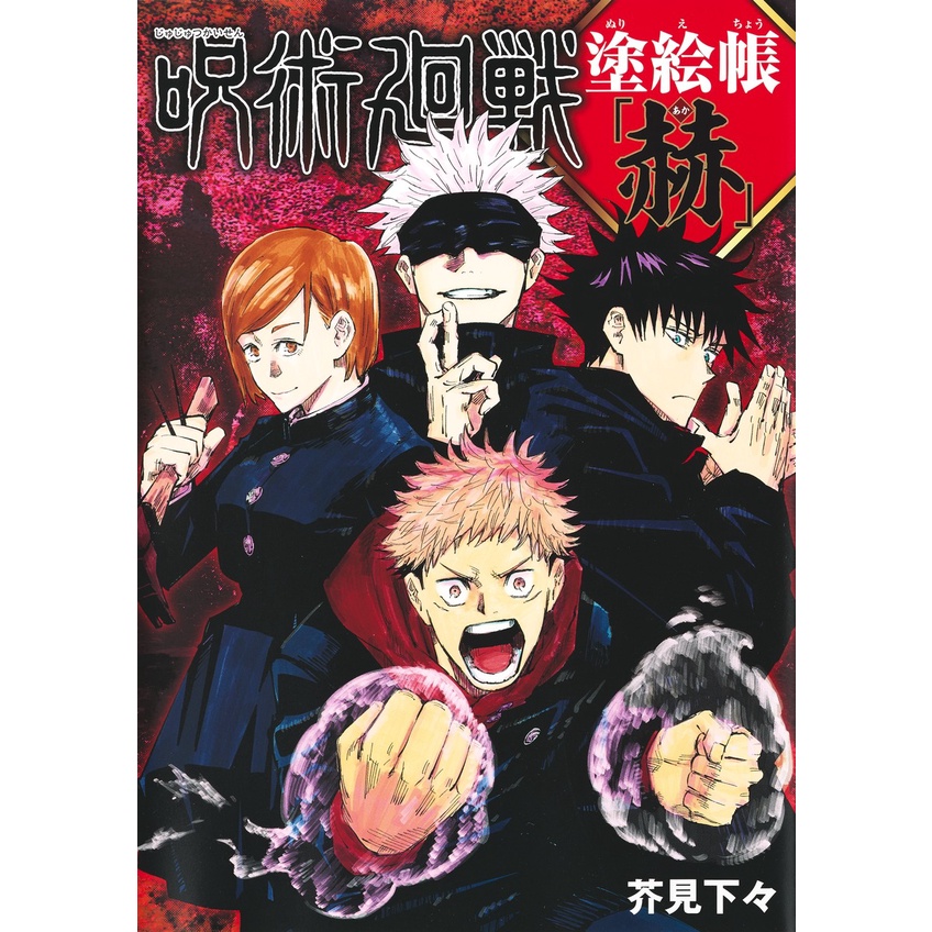 Jujutsu Kaisen Coloring Book - Red