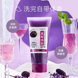 Bán Chạy#黑莓焕肤磨砂膏去角质死皮改善粗糙身体磨砂膏女网红抖音代发8cc