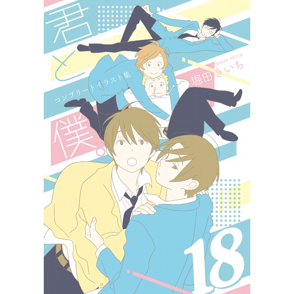 Kimi to Boku Complete Illustration Book 18