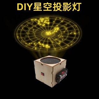 Spot second hair# Science and Technology small production self-made starry sky projection lamp astrometer invention Primary School students DIY handmade materials scientific experiment 8cc
