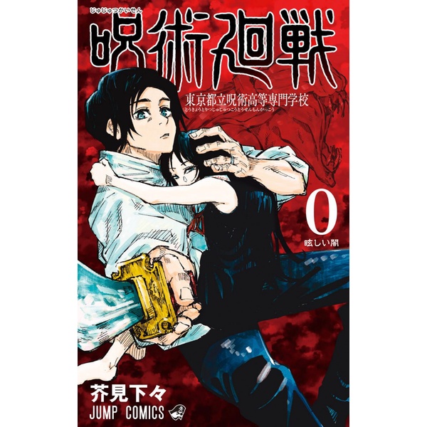 Jujutsu Kaisen Vol. 0