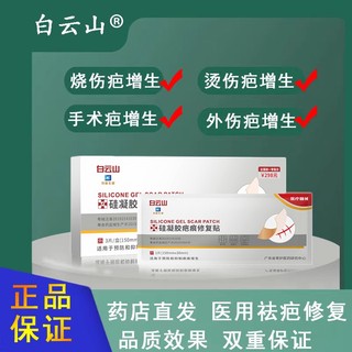 Hot Sale# Baiyun Mountain scar patch fading scar removal patch stretch marks wound patch surgical scar patch scar removal patch manufacturer genuine 5.8my