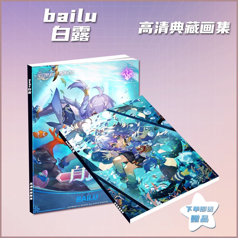 Honkai: Star Rail Bailu exclusive new HD picture book album souvenir book for boys and girls