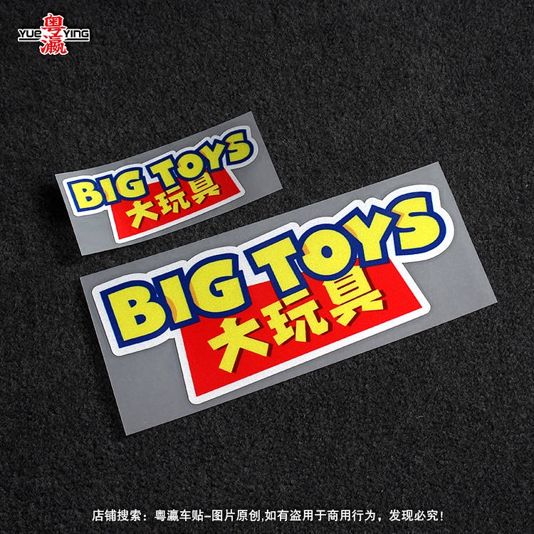 Big Toy Bigtoy Bumper Stickers Personalized Creative Text Motorcycle Electric Car Body Scratch Occlusion Reflective Sticker ymlU